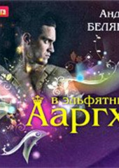 Ааргх в эльфятнике (Андрей Белянин)