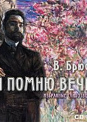 Избранное (Валерий Брюсов)