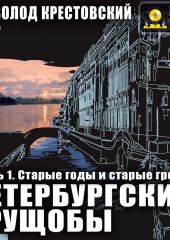 Петербургские трущобы. Часть 1. Старые годы и старые грехи (Всеволод Крестовский)