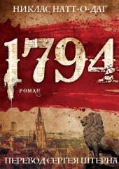 1794 (Никлас Натт-о-Даг)