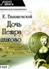 Дочь Петра Великого (Казимир Валишевский)