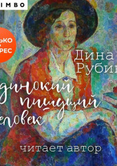 Одинокий пишущий человек (Дина Рубина)