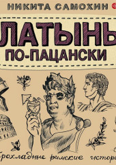 Латынь по-пацански. Прохладные римские истории (Никита Самохин)