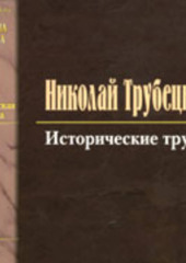 Исторические труды (Николай Трубецкой)