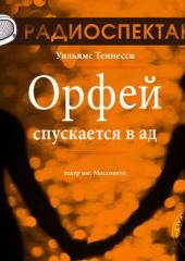 Орфей спускается в ад (спектакль) (Теннесси Уильямс)