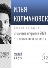 Лекция «Научные открытия 2020. Что произошло за лето» (Илья Колмановский)