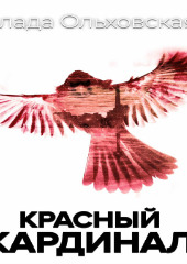 Красный кардинал (Влада Ольховская)