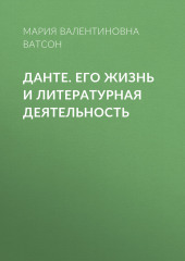 Данте. Его жизнь и литературная деятельность (Мария Ватсон)