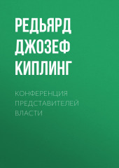 Конференция представителей власти (Редьярд Джозеф Киплинг)