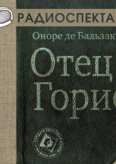 Отец Горио (спектакль) (Оноре де Бальзак)