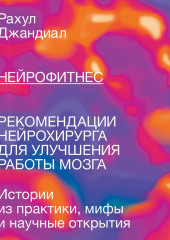 Нейрофитнес. Рекомендации нейрохирурга для улучшения работы мозга (Рахул Джандиал)