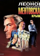 Ментовская крыша (Николай Леонов,                           Алексей Макеев)