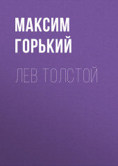 Лев Толстой (Максим Горький)