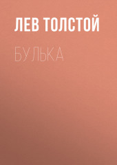 Булька (Лев Толстой)