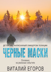 Черные маски (Виталий Егоров)