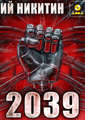 2039 (Юрий Никитин)