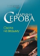 Охота на ведьму (Марина Серова)