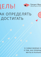 Цель! Как определять и достигать. 12 самых важных книг о том, как превращать мечты в реальность (Smart Reading)