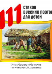 111 стихов русских поэтов для детей (Коллектив авторов)