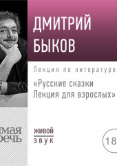 Лекция «Русские сказки. Лекция для взрослых» (Дмитрий Быков)