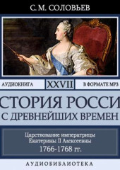 История России с древнейших времен. Том 27. ЦАРСТВОВАНИЕ ИМПЕРАТРИЦЫ ЕКАТЕРИНЫ II АЛЕКСЕЕВНЫ. 1766–1768 (Сергей Соловьев)