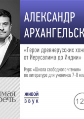 Лекция «Герои древнерусских хождений: от Иерусалима до Индии» (Александр Архангельский)