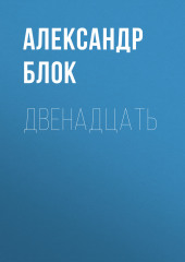 Двенадцать (Александр Блок)