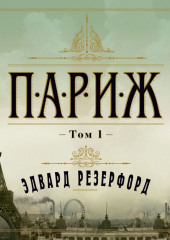 Париж. Том 1 (Эдвард Резерфорд)