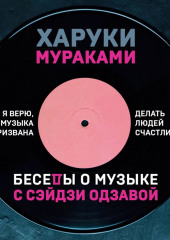 Беседы о музыке с Сэйдзи Одзавой (Харуки Мураками)