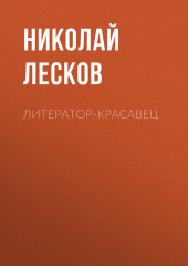 Литератор-красавец (Николай Лесков)