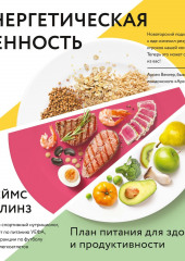 Энергетическая ценность. План питания для здоровья и продуктивности (Джеймс Коллинз)