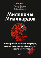 Миллионы миллиардов. Как стартовать в игровой индустрии, работая удаленно, заработать денег и создать игру мечты (Максим Михеенко)