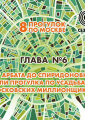 8 прогулок по Москве. Глава №6. От Арбата до Спиридоновки, или Прогулка по усадьбам московских миллионщиков (Андрей Монамс)