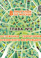 8 прогулок по Москве. Глава №8. Остоженка – территория московского возрождения (Андрей Монамс)