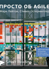 Ключевые идеи книги: Просто об Agile. Марк Лейтон, Стивен Остермиллер (Smart Reading)