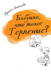 Бабушка, что такое Терпение? (Ирина Данилова)