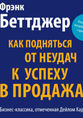 Как подняться от неудач к успеху в продажах (Фрэнк Беттджер)