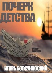 Почерк детства (Игорь Бовсуновский)