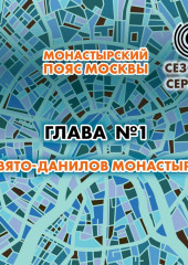 Монастырский пояс Москвы. Глава 1. Свято-Данилов монастырь (Андрей Монамс)