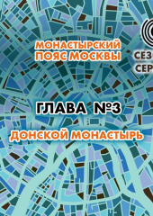 Монастырский пояс Москвы. Глава 3. Донской монастырь (Андрей Монамс)