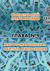 Монастырский пояс Москвы. Глава 9. Марфо-Мариинская обитель милосердия (Андрей Монамс)