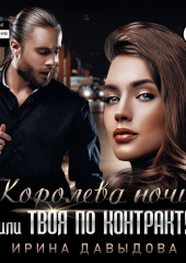 Королева ночи, или Твоя по контракту (Ирина Давыдова)