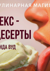 Кулинарная магия. Секс-десерты. Рецепты для счастливых отношений (Ванда Вуд)