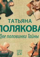 Две половинки Тайны (Татьяна Полякова)