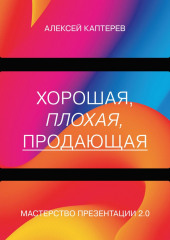 Хорошая, плохая, продающая. Мастерство презентации 2.0 (Алексей Каптерев)