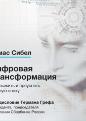 Цифровая трансформация. Как выжить и преуспеть в новую эпоху (Томас Сибел)