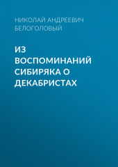 Из воспоминаний сибиряка о декабристах (Николай Белоголовый)