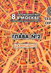 8 заповедных мест в Москве, куда можно доехать на метро. Глава 2. Царицыно (Андрей Монамс)