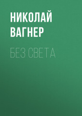 Без света (Николай Вагнер)