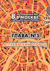 8 заповедных мест в Москве, куда можно доехать на метро. Глава 5. Аптекарский огород (Андрей Монамс)